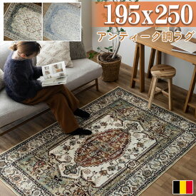 【最大3,000円OFFクーポンあり!】 ラグ 約 3畳 195×250 ヴィンテージ風 ラグカーペット アンティーク おしゃれ シルク タッチ ペルシャ風 絨毯 柄 高級 ベージュ ブルー ヨーロピアン クラシック モケット織り ラグカーペット 春 夏 秋 冬
