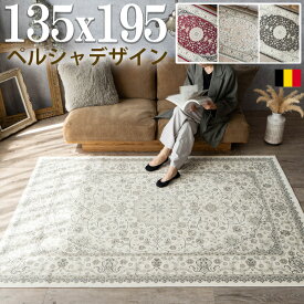 ラグ ベルギー絨毯 ラグマット 135×195 モケット織 薄手 オリエンタル柄 ラグ カーペット 1.5畳 ペルシャ 絨毯 柄 白 ホワイト 系 ホットカーペットカバー 絨毯 じゅうたん 春 夏 秋 冬
