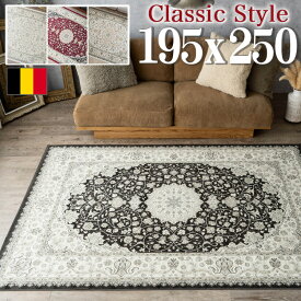 【ラスト20H限定！5%OFFクーポン】 ラグ ベルギー ラグマット 195×250 モケット織 薄手 ラグ カーペット 3畳 ペルシャ 絨毯 柄 オリエンタル 白 ホワイト 系 ホットカーペットカバー 絨毯 じゅうたん