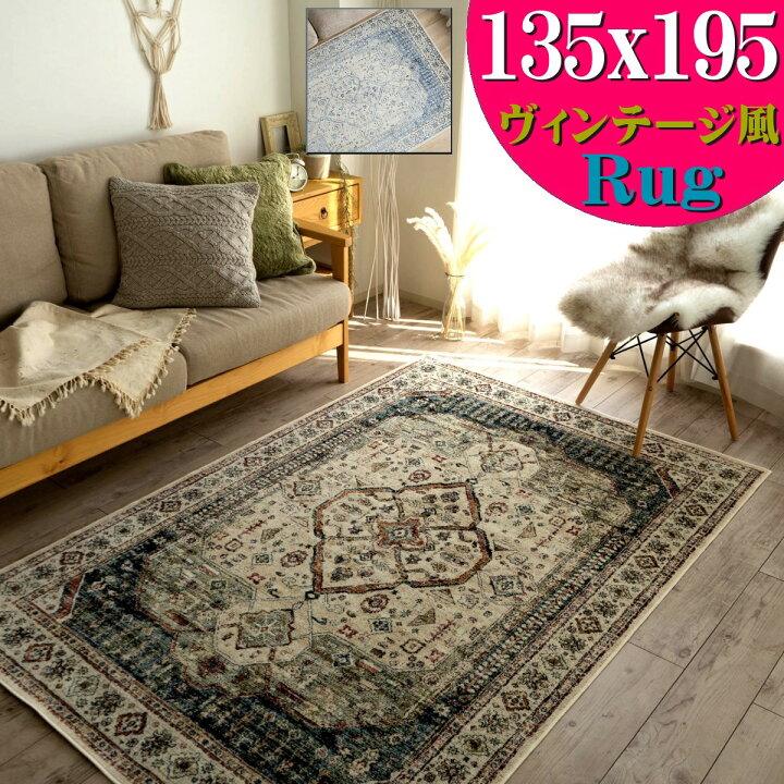 楽天市場】ラグ 135×195 約 1.5畳 ヴィンテージ風 アンティーク  