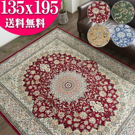 【15H限定！5％OFFクーポン対象】 ラグ ベルギー絨毯 ラグマット 1.5畳 薄手 カーペット 135×195 ラグマット ホットカーペットカバー 絨毯 じゅうたん 送料無料 モケット織 ペルシャ絨毯 デザイン