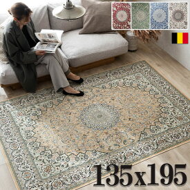 ラグ ベルギー絨毯 ラグマット 1.5畳 薄手 カーペット 135×195 ラグマット ホットカーペットカバー 絨毯 じゅうたん モケット織 ペルシャ絨毯 デザイン 春 夏 秋 冬