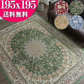 【15H限定！5％OFFクーポン対象】 ペルシャ風 ラグ 約 2畳 用 195×195 ラグマット オリエンタル カーペット 正方形 ベルギー 絨毯 らぐ らぐまっと ホットカーペットカバー じゅうたん 送料無料 モケット織り ペルシャ絨毯 柄