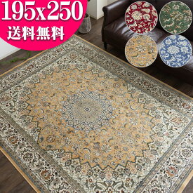 【GW限定！300円OFFクーポン】 ペルシャ絨毯 柄 ラグ 女性に優しい！ カーペット 約 3畳 大用 195×250 ベルギー 絨毯 長方形 じゅうたん レッド グリーン ホットカーペットカバー らぐ らぐまっと モケット織り ラグマット