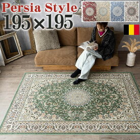 ペルシャ風 ラグ 約 2畳 用 195×195 ラグマット オリエンタル カーペット 正方形 ベルギー 絨毯 らぐ らぐまっと ホットカーペットカバー じゅうたん モケット織り ペルシャ絨毯 柄 春 夏 秋 冬