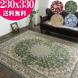 【15H限定！5％OFFクーポン対象】 ラグ カーペット 約 6畳 用 230×330 ベルギー絨毯 オリエント 大きなホットカーペットカバーOK 送料無料 モケット織り おしゃれ ヨーロピアン絨毯 ペルシャ 柄 デザイン