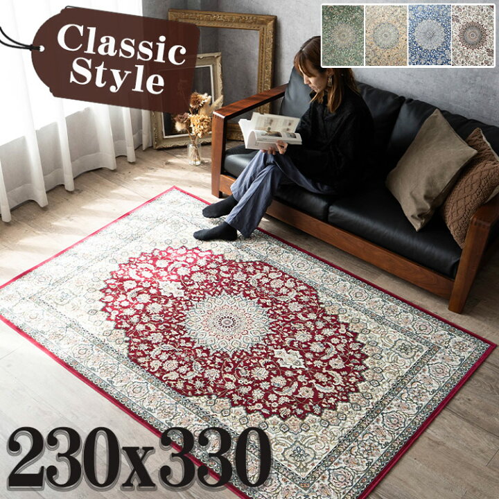 楽天市場】ラグ カーペット 約 6畳 用 230×330 ベルギー絨毯 