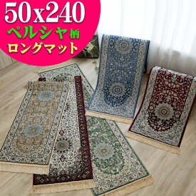 【15H限定！5％OFFクーポン対象】 キッチンマット 240 シルクタッチ 廊下 マット 高級 感ある雰囲気 ラグマット ペルシャ絨毯 柄 50×240cm おしゃれ レッド グリーン ベージュ アイボリー レッド ベルギー 絨毯 風水