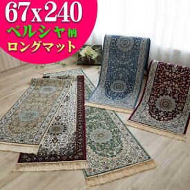 【15H限定！5％OFFクーポン対象】 シルクタッチ 廊下敷き ロングマット 廊下 マット 高級 感ある雰囲気 ラグマット ペルシャ絨毯 柄 67×240cm レッド グリーン ベージュ アイボリー レッド 廊下カーペット ベルギー 絨毯 キッチン マット 風水