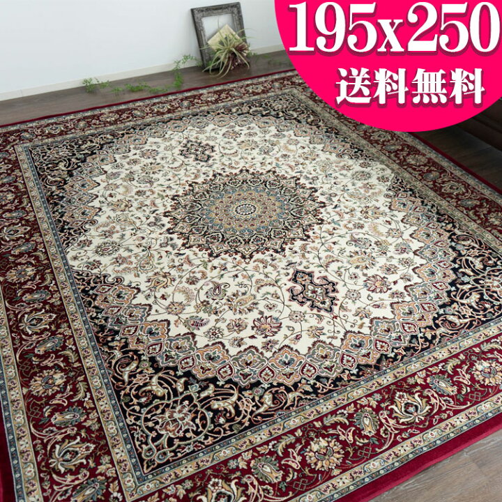 楽天市場】ラグ ペルシャ 絨毯 柄 ラグマット 195×250 モケット織 薄手 