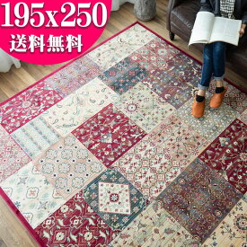 【15H限定！5％OFFクーポン対象】 ラグ カーペット シルクタッチ ベルギー絨毯 約 3畳 用 195×250 レッド 赤 パッチワーク 柄 じゅうたん 薄手 ホットカーペットカバー ラグマット 春 夏 秋 冬 夏用 夏ラグ