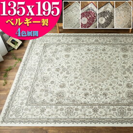 【エントリーでP4倍】 ラグ ベルギー絨毯 ラグマット 135×195 モケット織 薄手 ラグ カーペット 1.5畳 ペルシャ 絨毯 柄 クリーム 白 ホワイト 系 ホットカーペットカバー 絨毯 じゅうたん