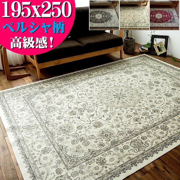 楽天市場】【プレセール10％OFF！】 ラグ ベルギー ラグマット 195×250 
