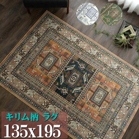 【15H限定！5％OFFクーポン対象】 キリム 柄 ラグ ベルギー絨毯 ラグマット 135×195 モケット織 薄手 ラグ カーペット 1.5畳 オレンジ グリーン ブルー ホットカーペットカバー 絨毯 じゅうたん kilim キリムラグ