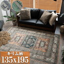 キリム 柄 ラグ ベルギー絨毯 ラグマット 135×195 モケット織 薄手 ラグ カーペット 1.5畳 オレンジ グリーン ブルー ホットカーペットカバー 絨毯 じゅうたん kilim キリムラグ