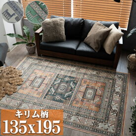 キリム 柄 ラグ ベルギー絨毯 ラグマット 135×195 モケット織 薄手 ラグ カーペット 1.5畳 オレンジ グリーン ブルー ホットカーペットカバー 絨毯 じゅうたん kilim キリムラグ