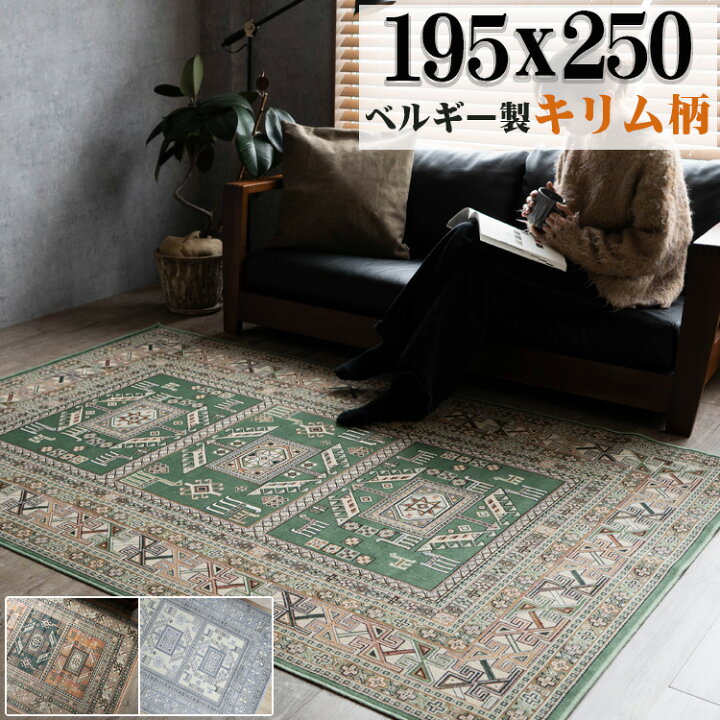 楽天市場】【開始2H限定！7％OFFクーポン】 キリム 柄 ラグ ベルギー 