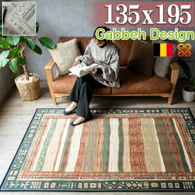 シルクの風合い！ ラグ カーペット ギャベ ぎゃべ ギャッベ 柄 約 1.5畳 用 135×195 エスニック ベルギー絨毯 ホットカーペットカバー ラグマット