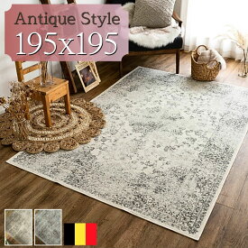 【最大3,000円OFFクーポンあり!】 ラグ アンティーク 風 ベルギー絨毯 薄手 モケット織り カーペット 195×195 2畳 じゅうたん アクセントラグ ヴィンテージ ラグ ホットカーペットカバー ラグ おしゃれ ラグマット