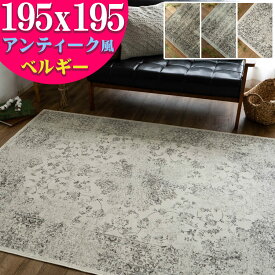 【15H限定！5％OFFクーポン対象】 ラグ アンティーク 風 ベルギー絨毯 薄手 モケット織り カーペット 195×195 2畳 じゅうたん アクセントラグ ヴィンテージ ラグ ホットカーペットカバー 送料無料 ラグ おしゃれ ラグマット