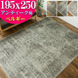 【15H限定！5％OFFクーポン対象】 ラグ アンティーク 風 ベルギー絨毯 薄手 モケット織り カーペット 195×250 3畳 じゅうたん アクセントラグ ヴィンテージ ラグ ホットカーペットカバー 送料無料 ラグ おしゃれ ラグマット