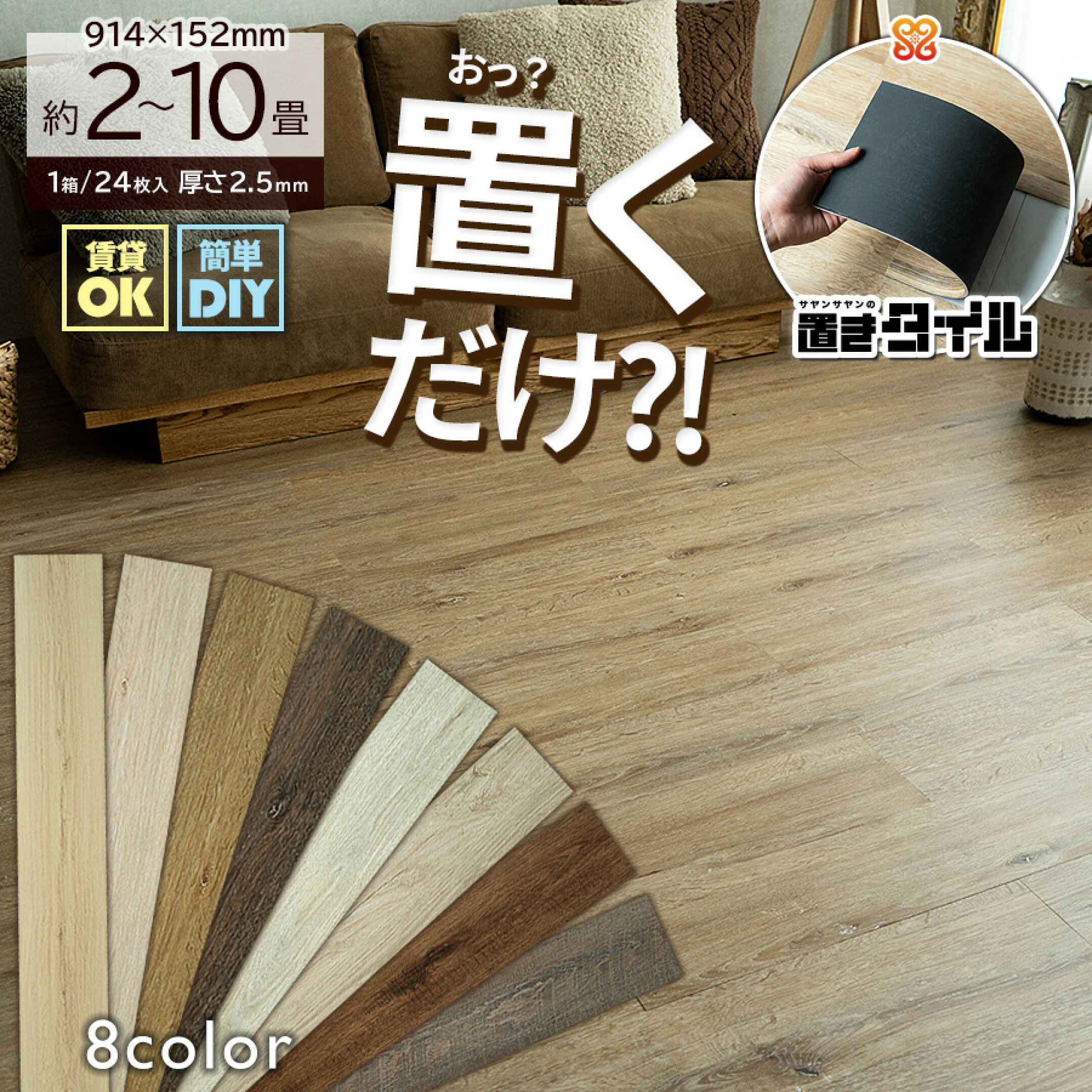 置きタイル「ウッドシリーズ」