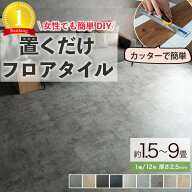 【開始2H限定！7％OFFクーポン】 フロアタイル おくだけ 置くだけ 6畳 3畳 1.5畳 大理石 ストーン 調 賃…