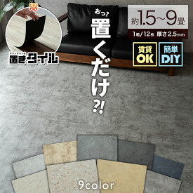 【ラスト20H限定！5%OFFクーポン】 フロアタイル おくだけ 置くだけ 6畳 3畳 1.5畳 大理石 ストーン 調 賃貸 タイルカーペット 床タイル カーペット 1箱12枚入 ストーンシリーズ 床材 シート DIY フローリング マット ダイニング ジョイント ウッドカーペット ヴィンテージ