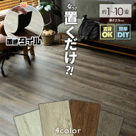 【開始2H限定！7％OFFクーポン】 フロアタイル 置くだけ 6畳 3畳 2畳 1畳 木目 おくだけ ウッドカーペッ…