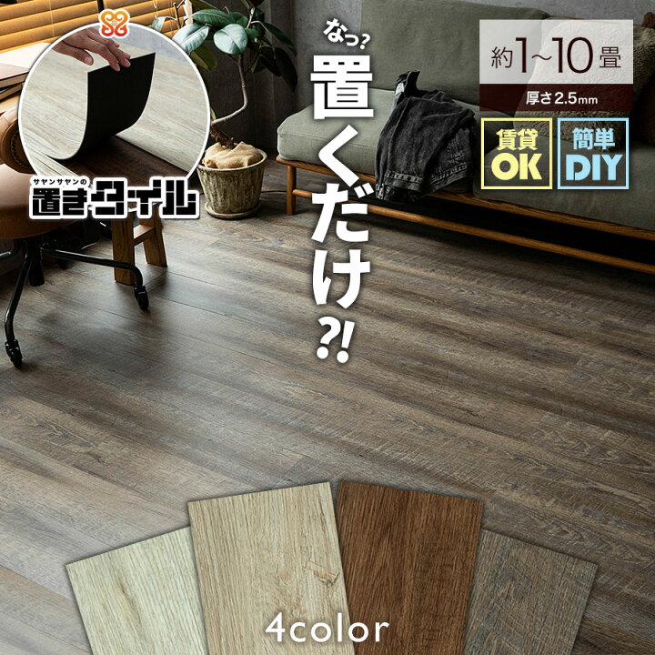 楽天市場】【開始2H限定！7％OFFクーポン】 フロアタイル 置くだけ 6 