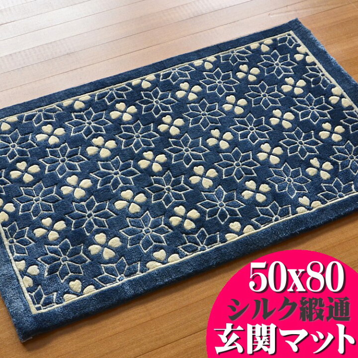 楽天市場】玄関マット 室内 屋内 手織り シルク段通 約 50x80 高級 