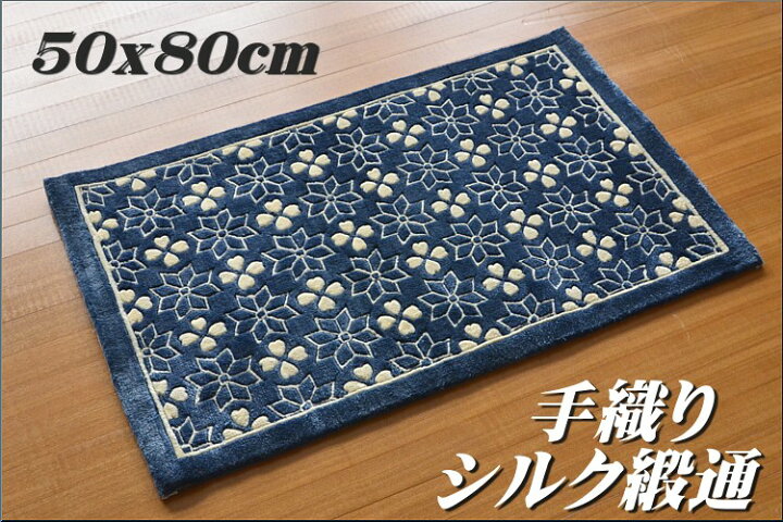 楽天市場】玄関マット 室内 屋内 手織り シルク段通 約 50x80 高級 