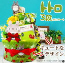 【16日(水)お届け可】 おむつケーキ オムツケーキ / 男の子 トトロ・シリーズ(となりのトトロ)/ジブリ・ 女の子 ・ 男の子 ・スタジオジブリ ★出産祝い...