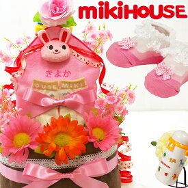 【即日発送可】 おむつケーキ 出産祝い ミキハウス mikihouse 名入れ 今治タオル 女の子 男の子 送料無料 パンパース オムツケーキ 出産 お祝い 妊娠祝い 即日発送 ミキハウスのおむつケーキ ギフト ループタオル ベビータオル 端午の節句 初節句 【あす楽対応】