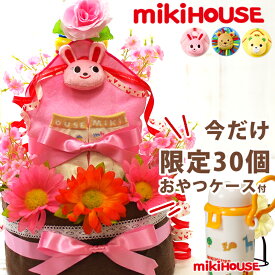 【6/28(木)お届け可】 おむつケーキ ミキハウス / 出産祝い 男の子 女の子 オムツケーキ / mikihouseのおむつケーキ ★ 出産祝い / 送料無料 / 即日発送 ダイパーケーキ ミキハウスのおむつケーキ 【あす楽対応】 プチギフト