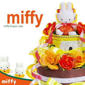 【5/30(木)到着可】 おむつケーキ 出産祝い 送料無料 即日発送 名入れ ミッフィー(miffy)の おむつケーキ 出産祝い お祝い 男の子 女の子 おむつケーキ オムツケーキ ギフト 今治タオル 初節句 ギフトセット 端午の節句 【あす楽対応】