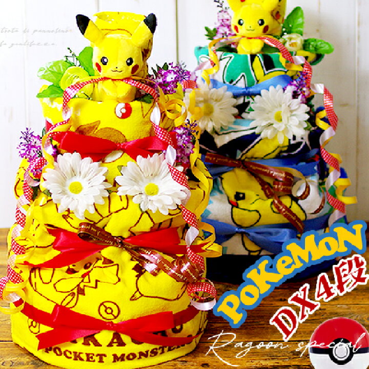 楽天市場 3 3 木 到着可 おむつケーキ 出産祝い ピカチュウ ポケモン ピカチュウの3段おむつケーキ バスタオル 男の子 女の子 男女兼用 イエロー ブルー おしゃれ かわいい ぬいぐるみ あす楽対応 おむつケーキ 出産祝いのラグーン