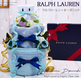 【ポイント5倍】【4/27(土)到着可】 おむつケーキ ラルフローレン POLO Ralph Lauren 男の子 女の子 出産祝い オーガニック 今治タオル 名入れ 出産祝い スタイ ベビーソックス オムツケーキ オーガニックコットン ギフトセット ベビーギフト 初節句 5000円 ブランド