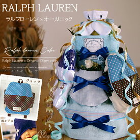 【即日発送可】 おむつケーキ ラルフローレン POLO Ralph Lauren オーガニック ミキハウス 名入れ 出産祝い 男の子 女の子 ベビーリュック ベビーソックス 名入れ オムツケーキ 身長計 バスローブ 即日発送 オーガニックコットン 端午の節句 20000円 2万円 高級