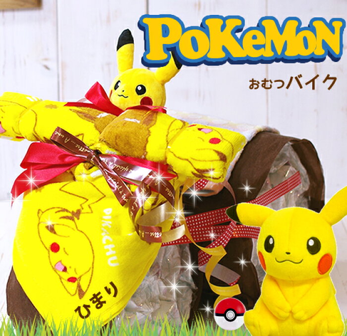 11 17 水 到着可 おむつケーキ おむつバイク ポケモン ピカチュウ 出産祝い 今治タオル 名入れ無料 送料無料 出産祝 誕生日 お祝い 1歳 かわいい ポケモン オムツバイク おむつケーキ 男女兼用 Product Details Japanese Proxy Shopping Service From Japan