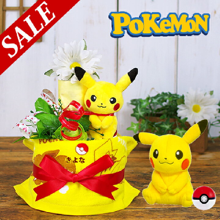 楽天市場 ポケモン ピカチュウ おむつケーキ オムツケーキ 男の子 女の子 出産祝い 送料無料 即日発送 Pikピカチュウの おむつケーキ 端午の節句 おむつケーキ 出産祝いのラグーン