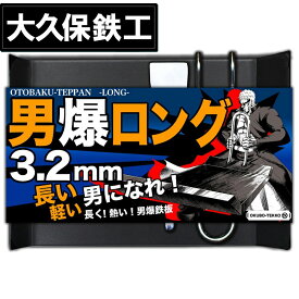 月間優良ショップ受賞店 アウトドア鉄板 ソロキャンプ キャンプ 鉄板 ソロ鉄板 野外用 男爆鉄板（おとばく鉄板）軽めロング【3.2mm厚軽量鉄板】 父の日 母の日 ステーキ 焼肉 バーベキュー BBQ ミニ ミニ鉄板 ガス バーナー