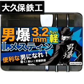 月間優良ショップ受賞店 アウトドア鉄板 ソロキャンプ キャンプ 鉄板 ソロ鉄板 野外用 男爆鉄板（おとばく鉄板）ラージメスティン専用【3.2mm厚軽量鉄板】 父の日 母の日 ステーキ 焼肉 バーベキュー BBQ ミニ ミニ鉄板 B6 ガス バーナー