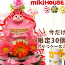 19日(水)お届け可★おむつケーキ ミキハウス タオル おやつケース 出産祝い 男の子 女の子 送料無料 名入れ オムツケーキ / mikihouse おむつケ...