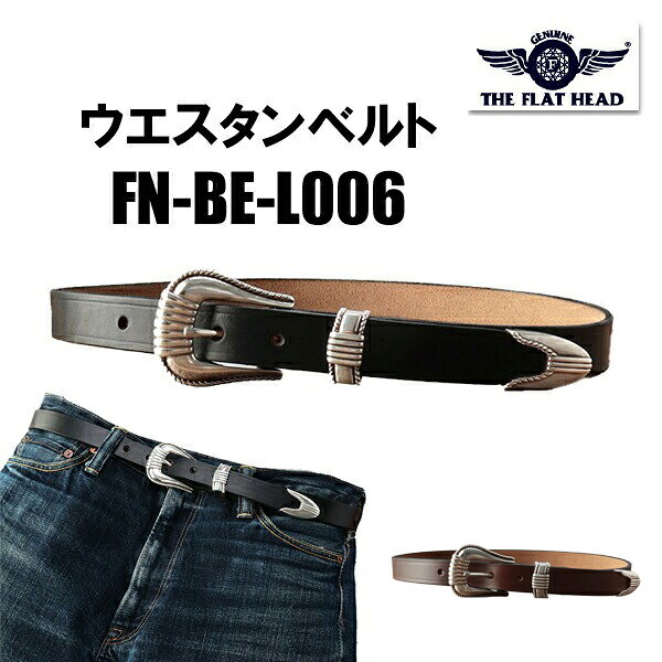 フラットヘッド THE FLAT HEAD  FN-BE-L006 ウエスタン ベルト 3 PIECE CHROMEXCEL WESTEN BELT 牛革  本革 レザー クロムエクセル ロゴ アメカジ バイカー ヴィンテージ 小物 プレゼント 男性 メンズ 日本製 国産