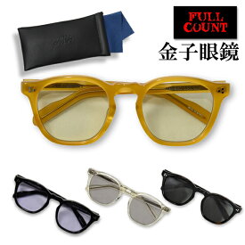 フルカウント FULL COUNT サングラス 6022-2 金子 眼鏡 コラボ Old Parisien Sunglasses アイウエア ウェリントン型 パリジャン アメカジ ヴィンテージ 日本製 プレゼント 男性 メンズ ラッピング対応可能 2024年 新作