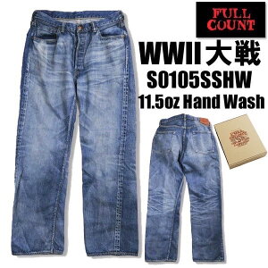 �t���J�E���g FULL COUNT �W�[���Y �f�j�� S0105SSHW ��탂�f�� ���B���e�[�W���H Hand Wash WWII Model 11.5oz Denim Pants HW Master Of Reality �X�g���[�g ���C�h �W���o�u�G�R�b�g�� �Z���r�b�` �C���f�B�S G�p