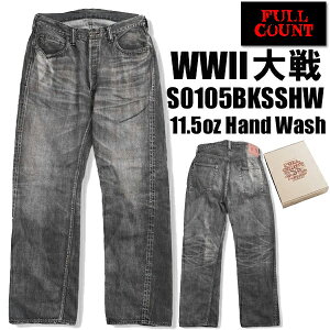 �t���J�E���g FULL COUNT �W�[���Y �f�j�� S0105BKSSHW �u���b�N ��탂�f�� ���B���e�[�W���H Hand Wash WWII Model 11.5oz Black Denim Pants HW Master Of Reality �X�g���[�g ���C�h �W���o�u�G�R�b�g�� �Z���r�b�` 