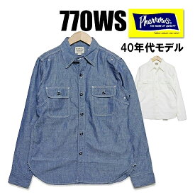 フェローズ PHERROW'S ワークシャツ 770WS シャツ 長袖 40年代モデル ラウンドヨーク WORK SHIRTS コットン シャンブレー リネン ヴィンテージ 定番 アメカジ