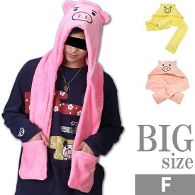 大きいサイズ マフラー フード付き 手袋 フリース 豊天商店 美豚 フリーサイズ C010129-01